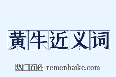 黄牛近义词是什么意思的图片